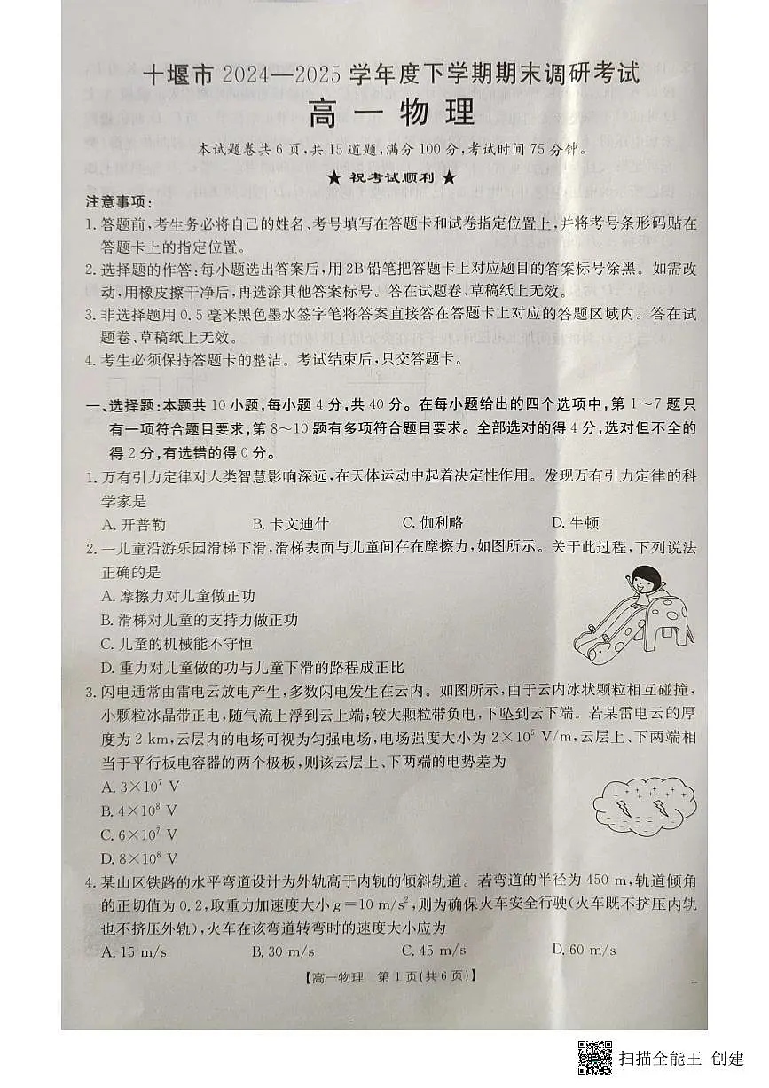 湖北省十堰市2024-2025学年高一下学期6月期末考试物理试卷+答案第1页