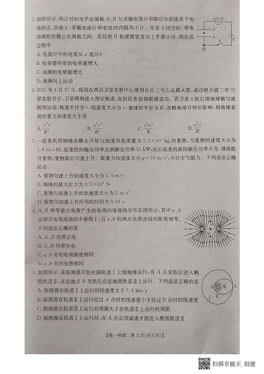 湖北省十堰市2024-2025学年高一下学期6月期末考试物理试卷+答案第2页