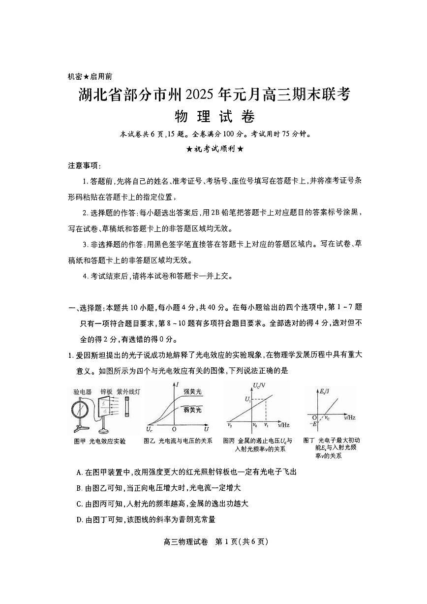 湖北省部分市州2025年元月高三期末联考物理试卷+答案第1页