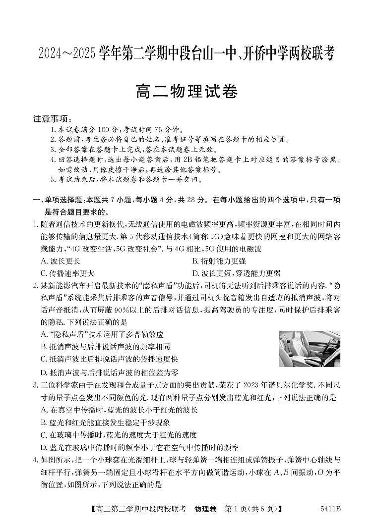 广东省江门两校2024-2025学年高二下学期期中联考物理试卷第1页