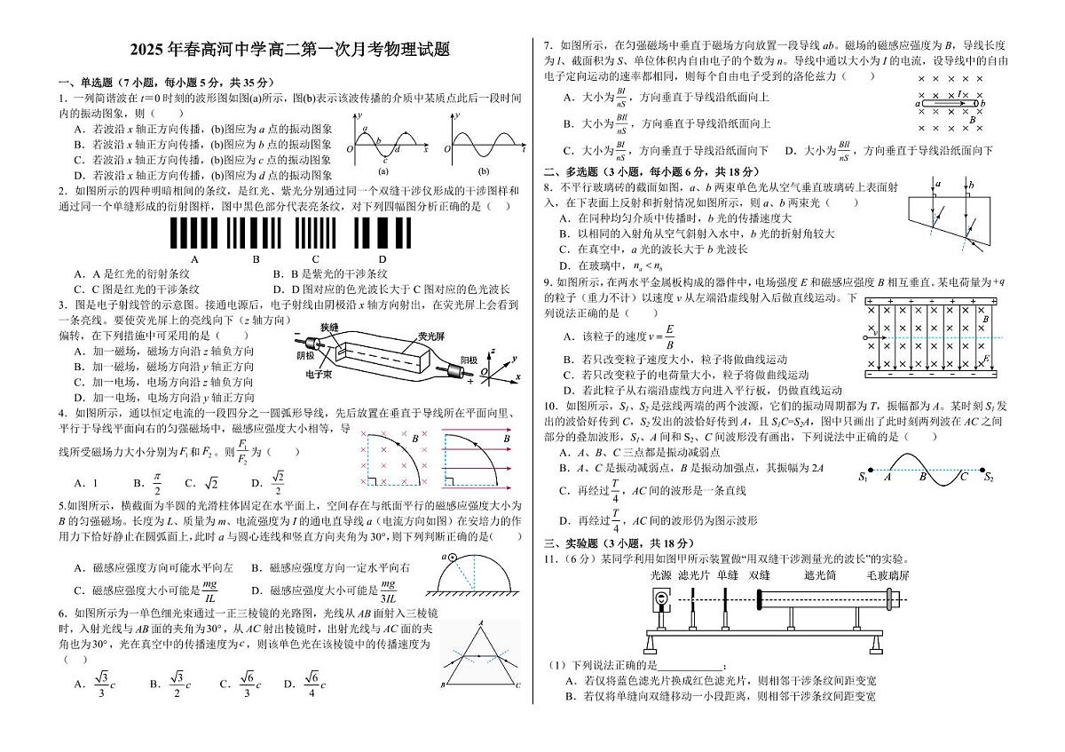 安徽省怀宁县高河中学2024-2025学年高二下学期4月月考物理试题（含解析）第1页