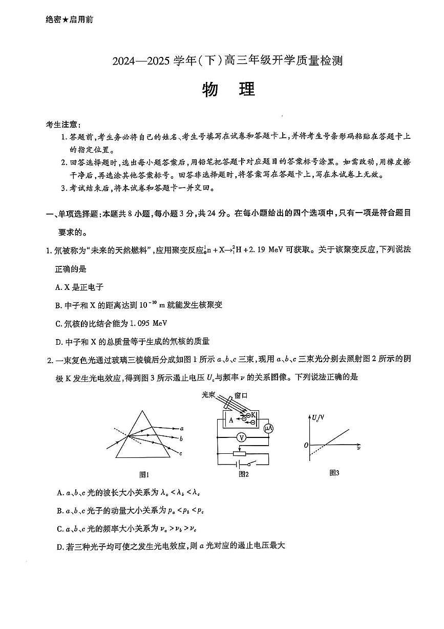 山东名校联盟2025届高三下学期开学考试物理试题含答案第1页