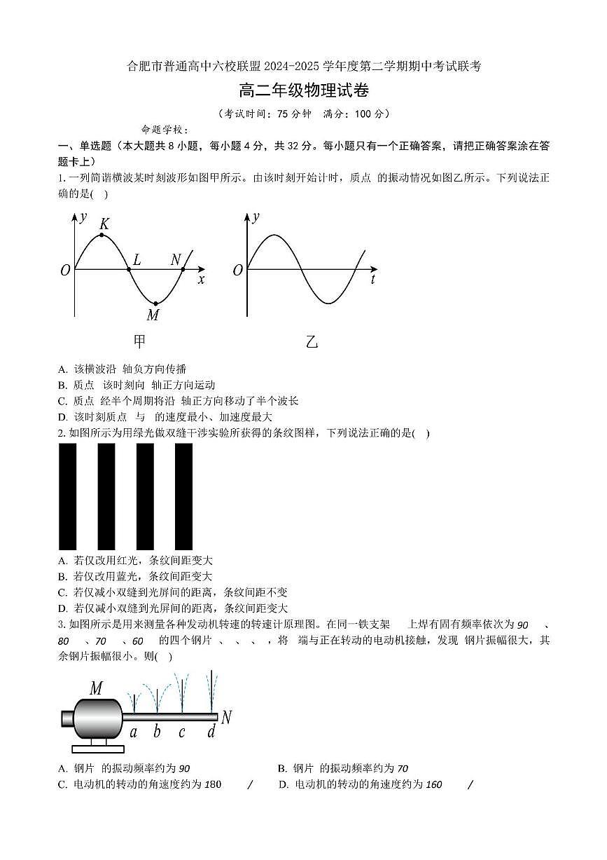 安徽省合肥市普通高中六校联盟2024-2025学年高二下学期4月期中考试物理试卷+答案第1页