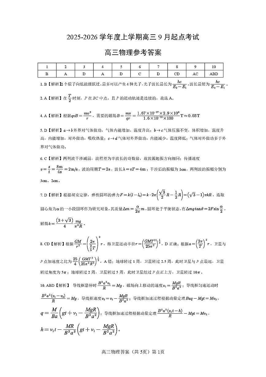 湖北楚天协作体2026届高三上学期开学物理答案第1页