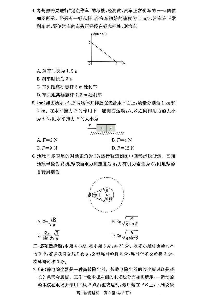 湖南名校联考联合体2025-2026学年高二上学期第一次联考（入学考）物理试题第2页