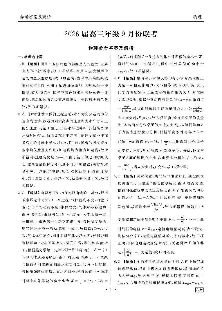 四川衡水金卷2026届高三上学期9月开学考试物理答案第1页