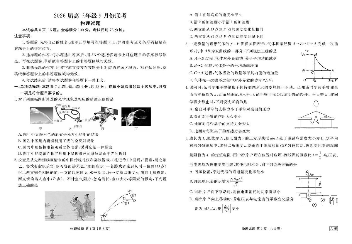四川衡水金卷2026届高三上学期9月开学考试物理试卷第1页