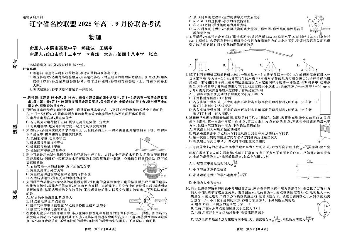 辽宁名校联盟2025-2026学年高二上学期9月联考物理试卷第1页