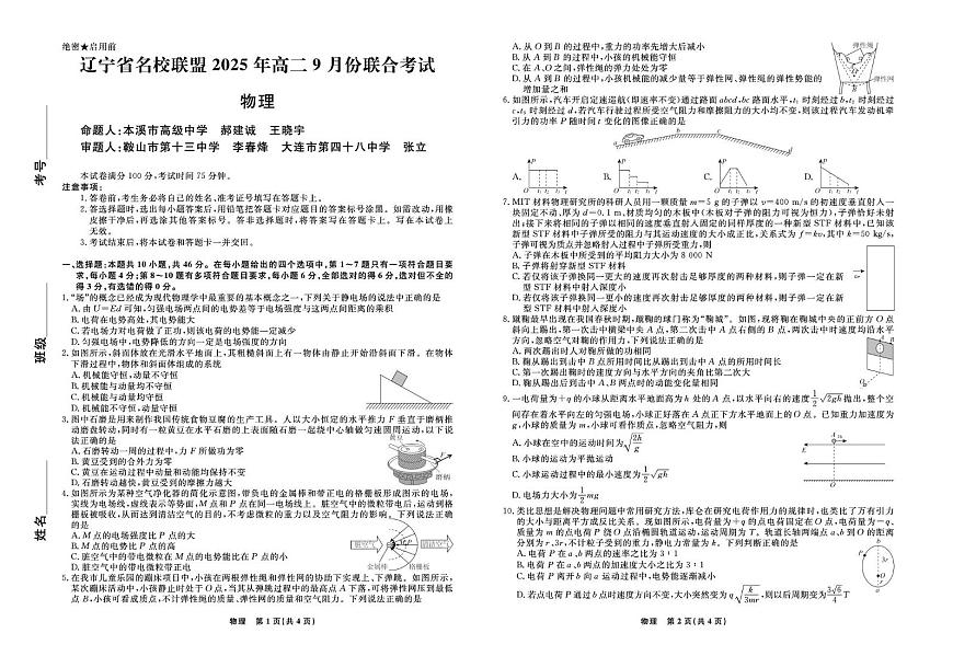 辽宁名校联盟2025-2026学年高二上学期9月联考物理试卷第1页