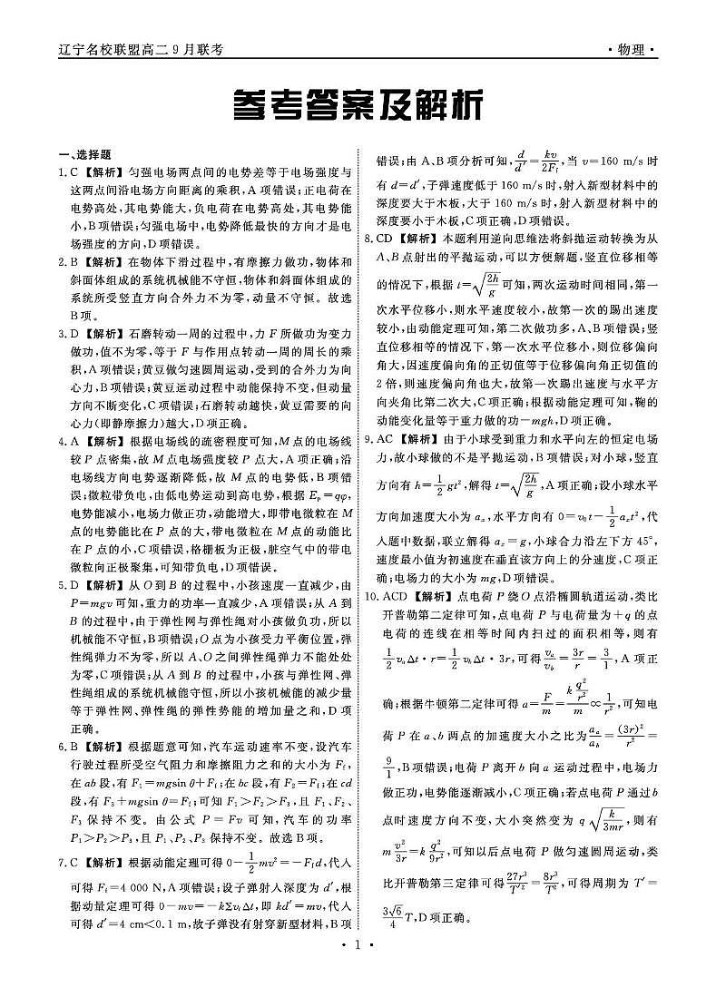辽宁名校联盟2025-2026学年高二上学期9月联考物理答案第1页