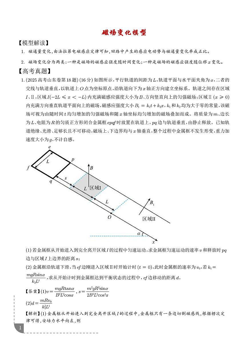 磁场变化模型（解析版）第1页