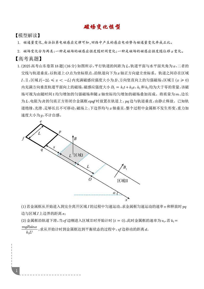 磁场变化模型（学生版）第1页