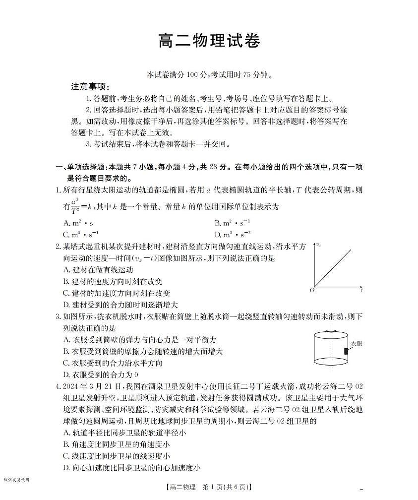 河南省部分学校2025-2026学年高二上学期开学考试物理第1页