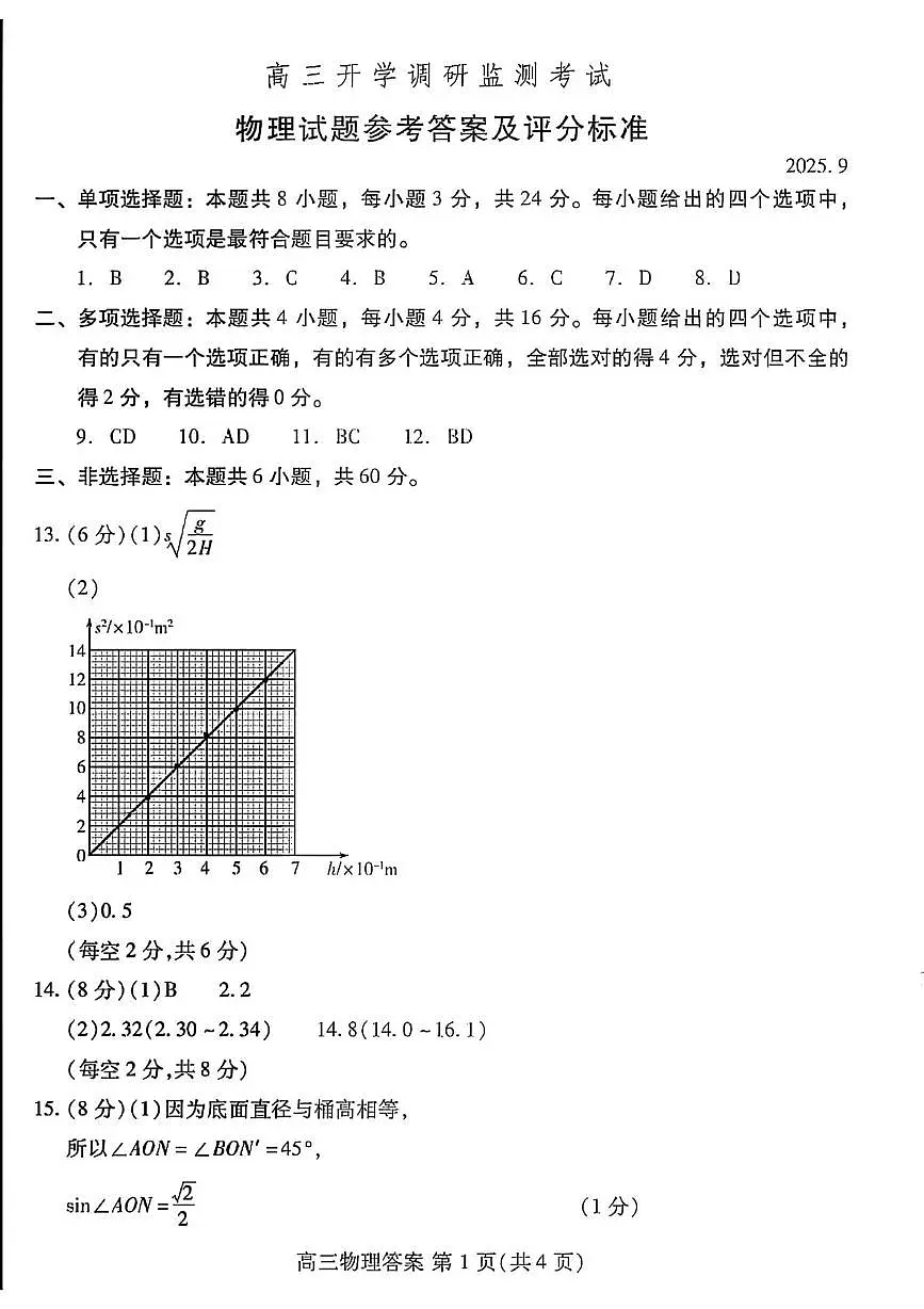 山东潍坊2026届高三上学期开学调研监测物理答案第1页