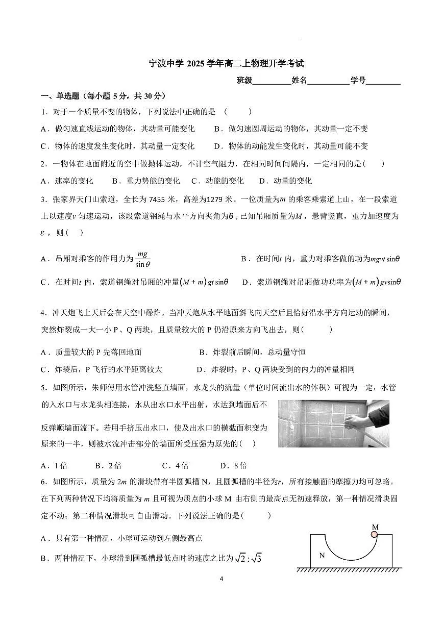 浙江宁波中学2025-2026学年高二上学期开学考试物理试卷第1页