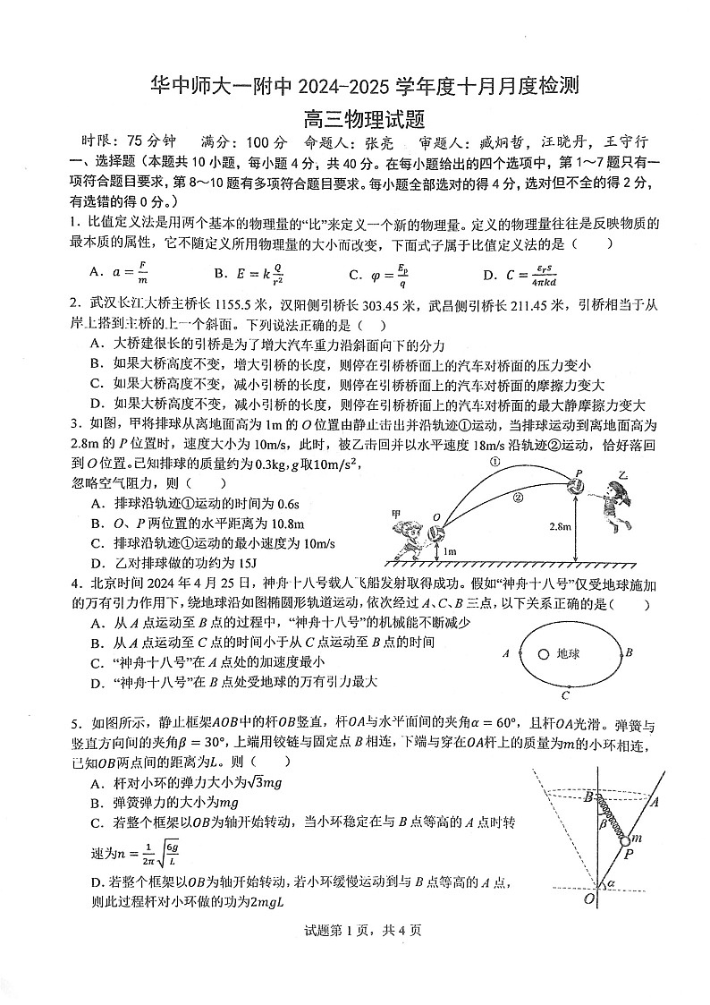 2025届湖北省华师一附中高三下学期10月月度检测-物理试题（学生版）第1页