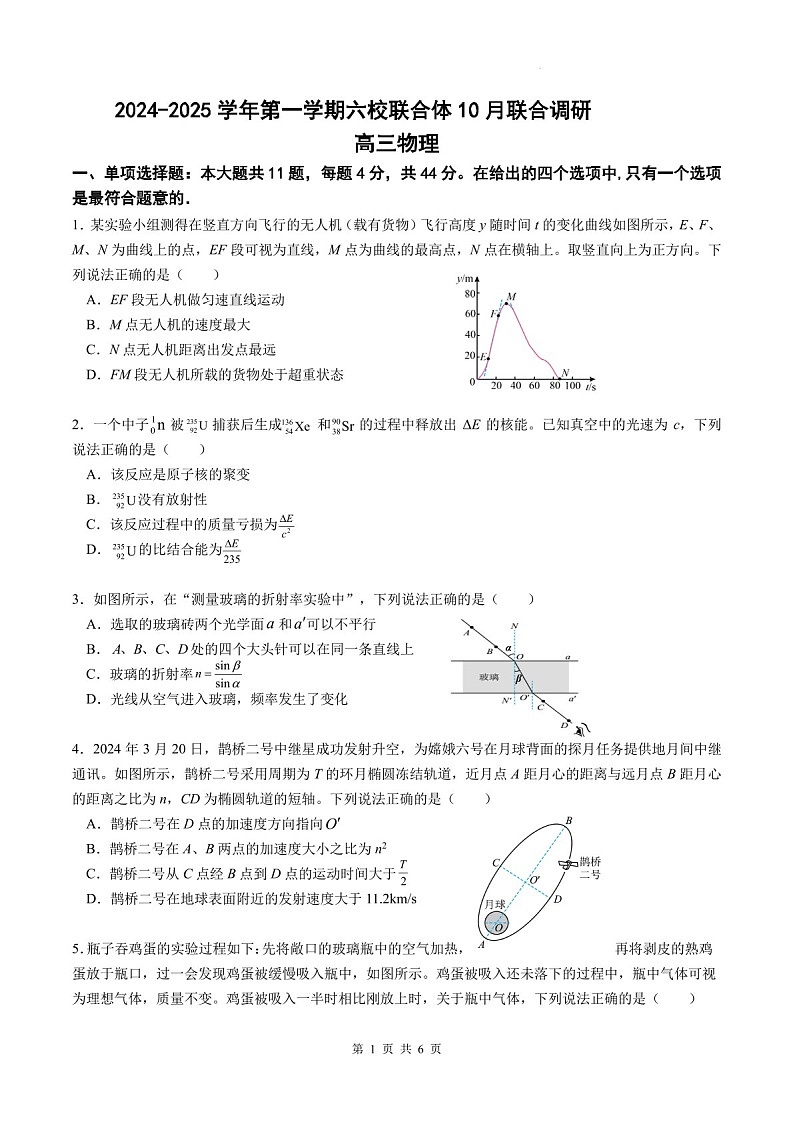 2025届江苏南京六校联合体高三下学期10月联考-物理试卷（含答案）第1页