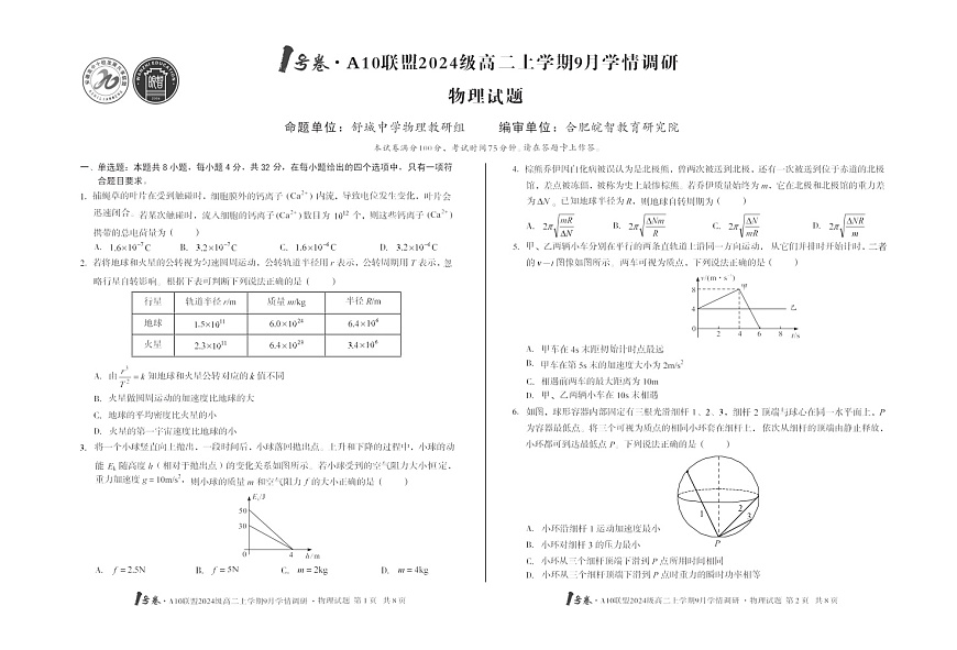 安徽A10高中联盟2025-2026学年高二上学期9月联考物理试卷第1页
