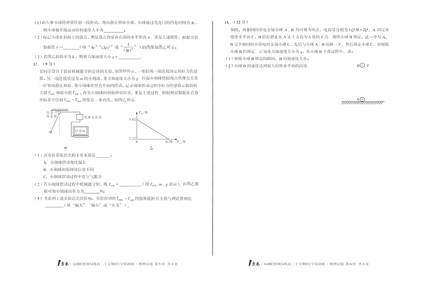 安徽A10高中联盟2025-2026学年高二上学期9月联考物理试卷第3页