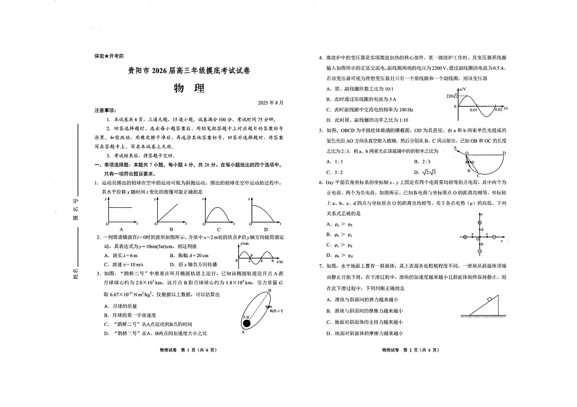 贵州省贵阳市2025-2026学年高三上学期开学摸底考试物理试卷第1页