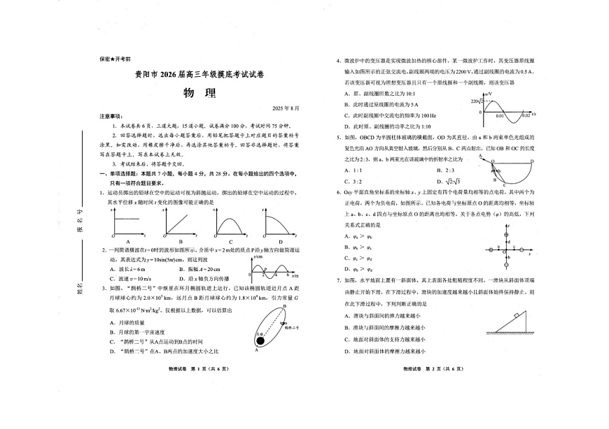 贵州省贵阳市2025-2026学年高三上学期开学摸底考试物理试卷第1页