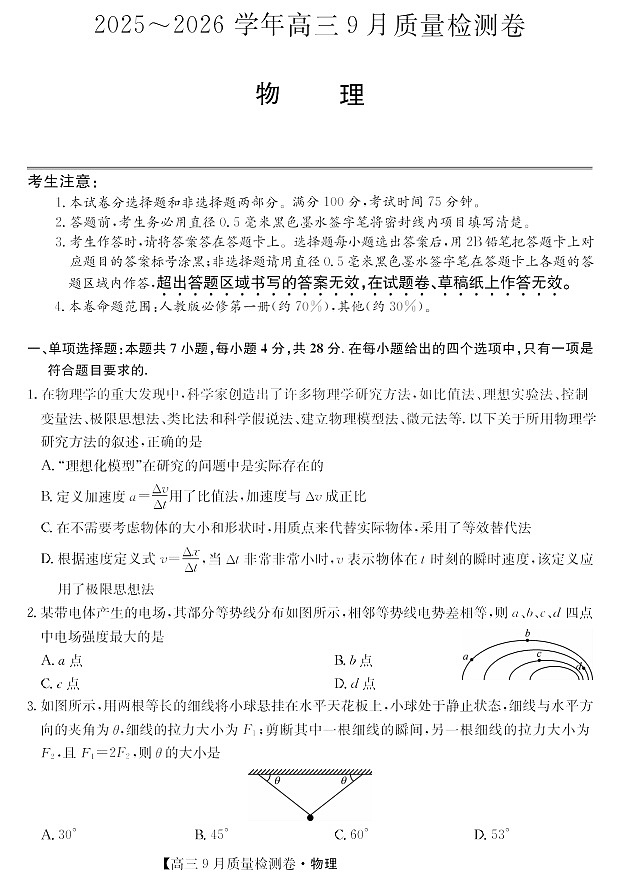 山西省三晋卓越联盟2025～2026学年高三上学期9月月考物理试卷第1页