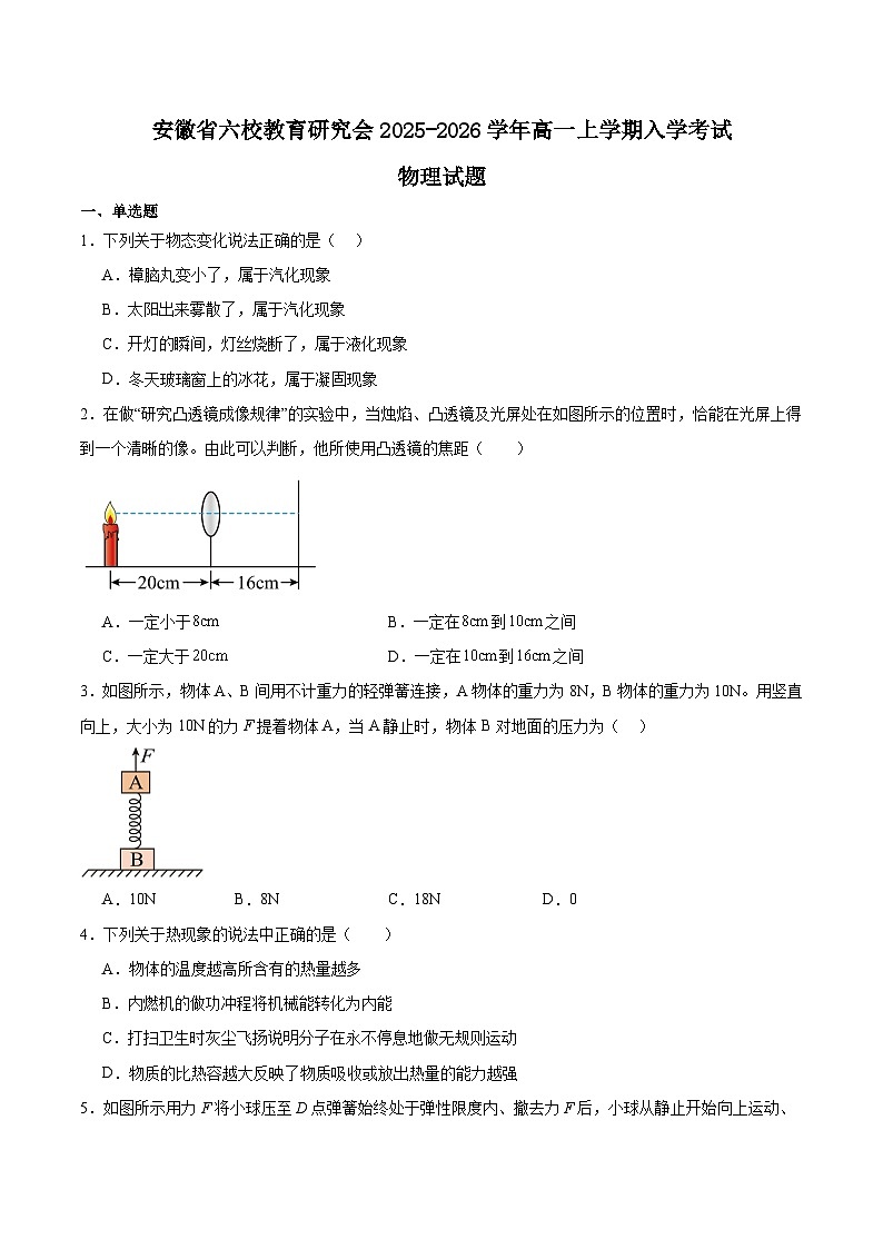 安徽省六校教育研究会2025-2026学年高一上学期新生入学素质测试物理试卷（Word版附答案）第1页