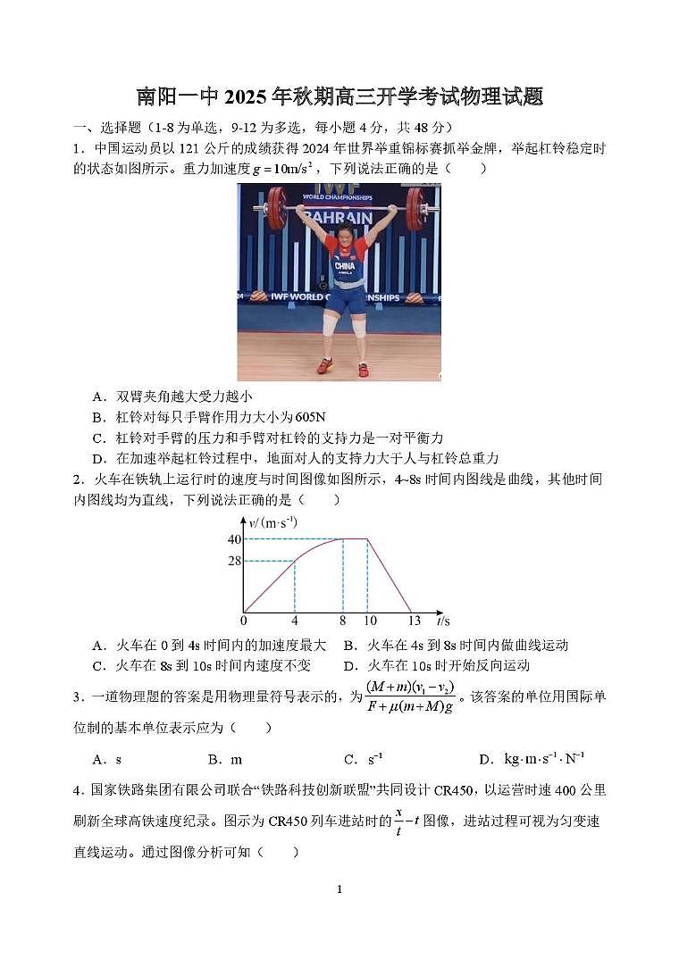 河南省南阳市第一中学2026届高三上学期开学考试物理试卷（PDF版附解析）第1页