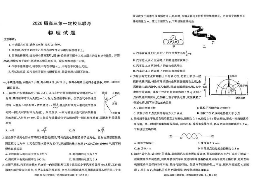 陕西省汉中市2026届高三上学期第一次校际联考物理试卷（PDF版附答案）第1页