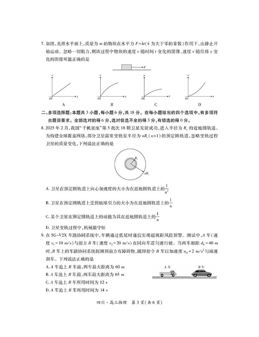 四川省大数据联盟2026届高三上学期开学考试物理试卷（PDF版附解析）第3页