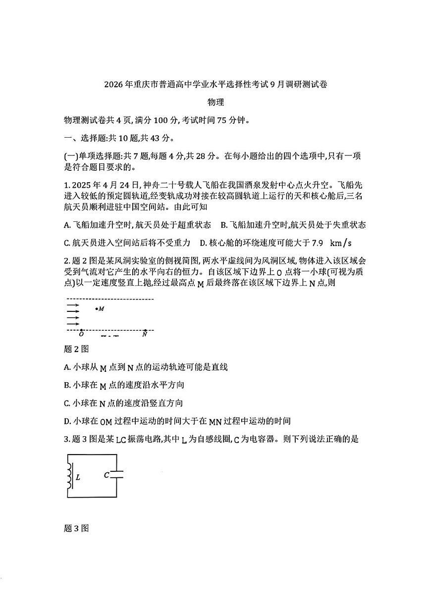 重庆市康德卷2026届高三上学期9月调研测试-物理试题+答案第1页