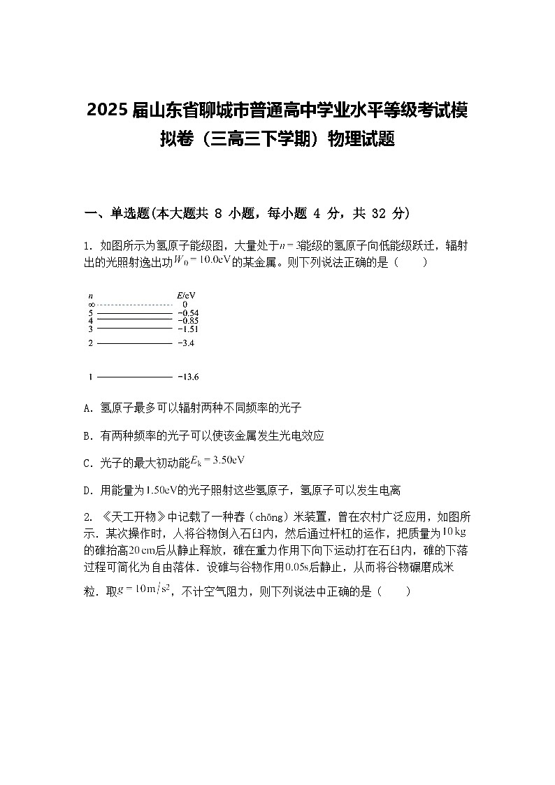 2025届山东省聊城市普通高中学业水平等级考试模拟卷（三高三下学期）物理试题（含答案解析）第1页