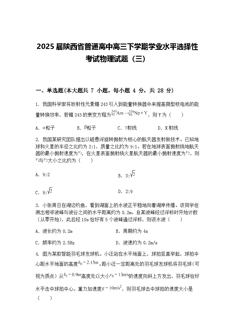 2025届陕西省普通高中高三下学期学业水平选择性考试物理试题（三）（含答案解析）第1页