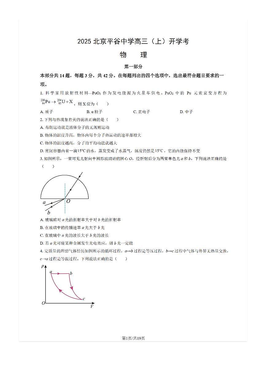 2025-2026学年北京平谷中学高三（上）开学考物理试题及答案第1页