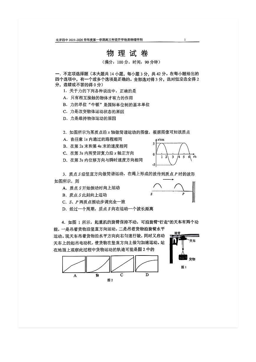 2025-2026学年北京四中高三（上）开学考物理试题及答案第1页