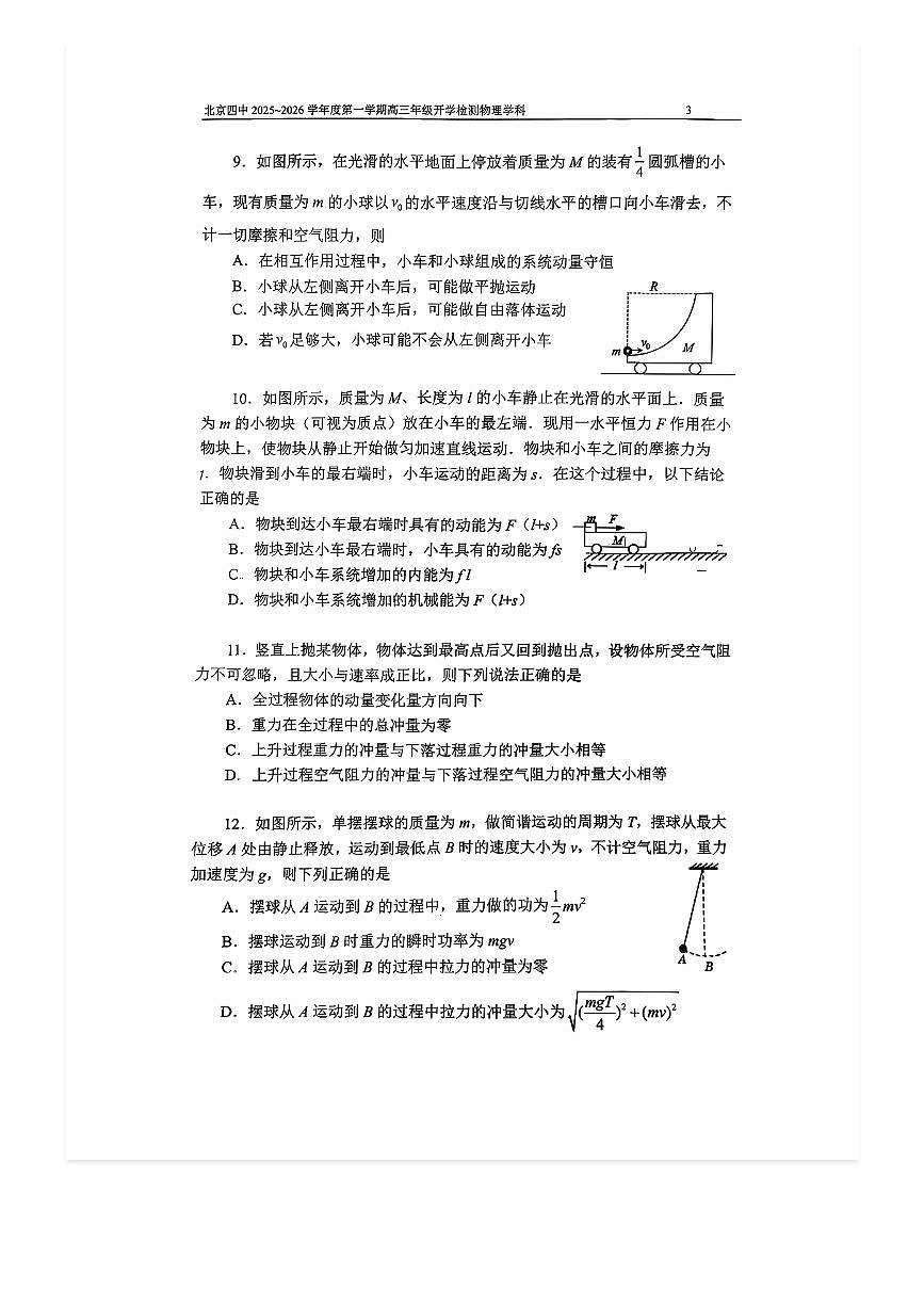 2025-2026学年北京四中高三（上）开学考物理试题及答案第3页