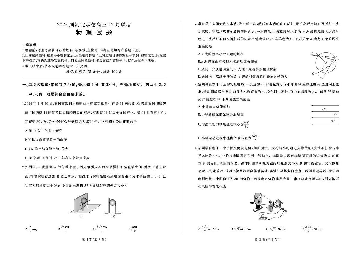 河北省承德市2024-2025学年高三上学期12月联考物理试题+答案第1页