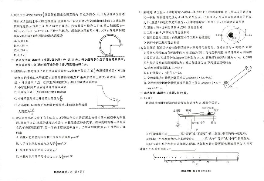 菏泽市2024-2025学年度高三年级第一学期期中考试物理试卷+答案第2页
