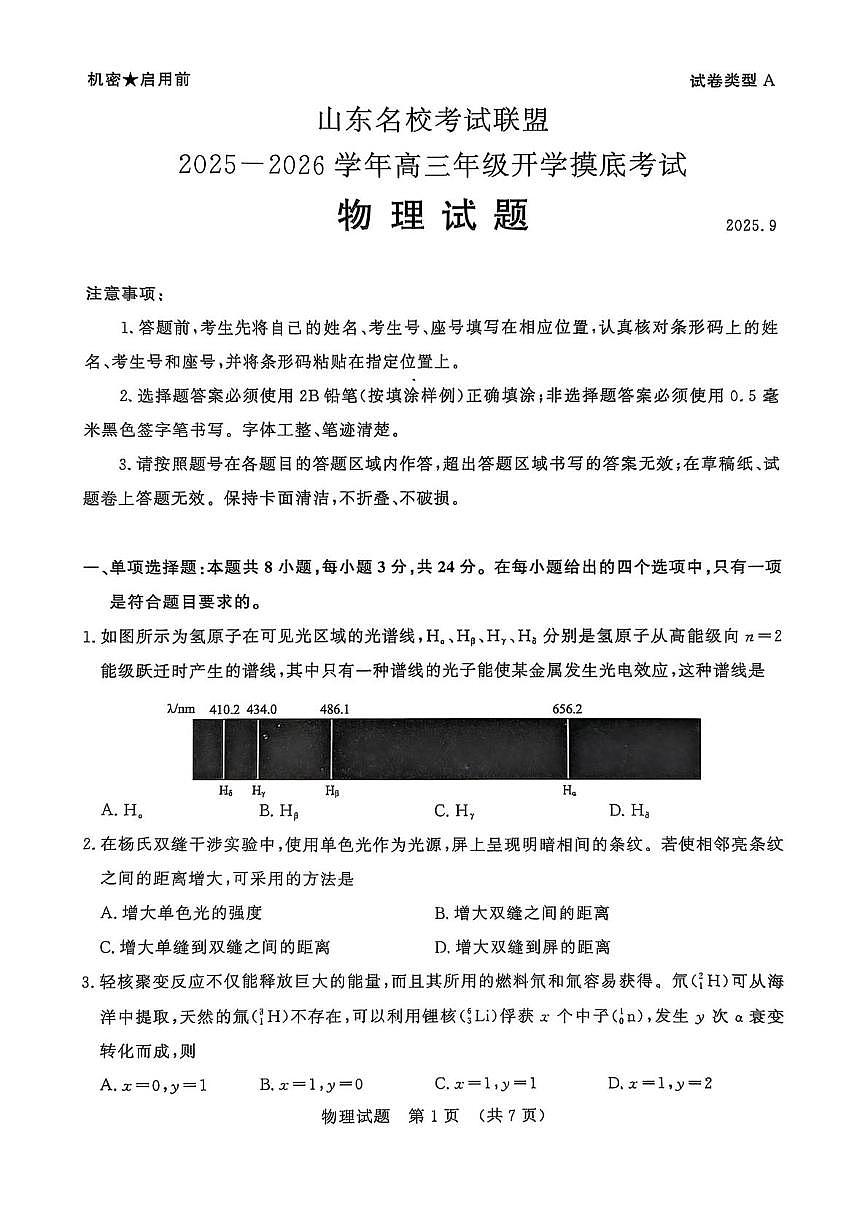 山东省名校考试联盟2026届高三上学期9月开学摸底考物理试题无答案第1页