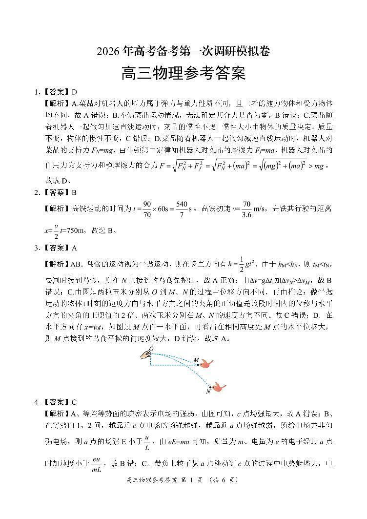 河南省南阳市六校2026届高三上学期第一次调研模拟物理答案（PDF版）第1页