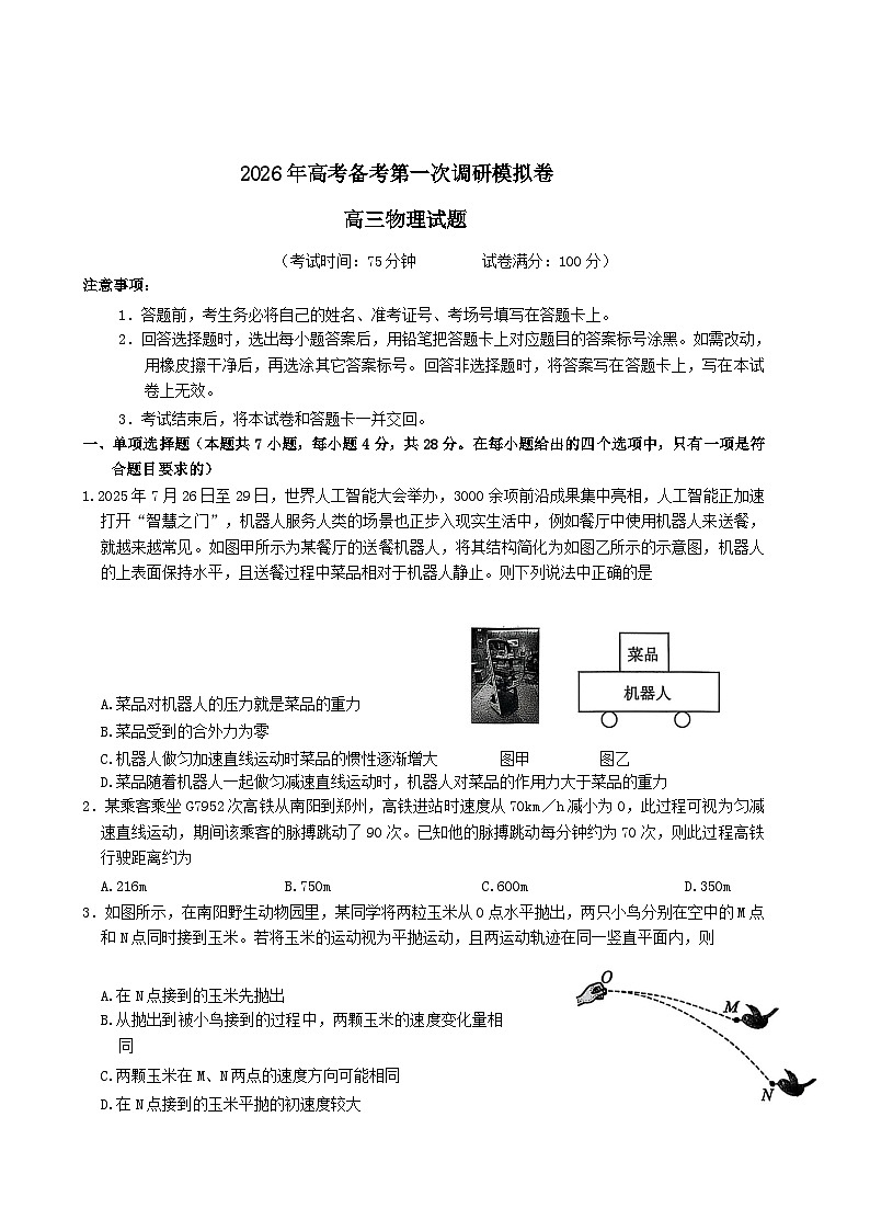 河南省南阳市六校2026届高三上学期第一次调研模拟物理试卷（含解析）第1页