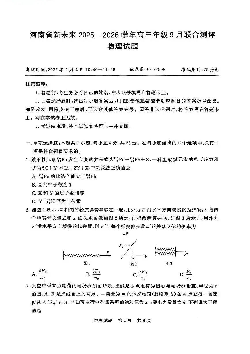 河南省新未来2026届高三上学期9月联合测评物理试题（PDF版附解析）第1页