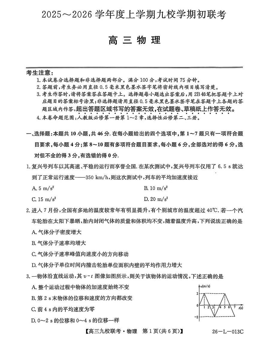 黑龙江省齐齐哈尔市龙西北九校2026届高三上学期9月开学考试物理试题（PDF版附解析）第1页