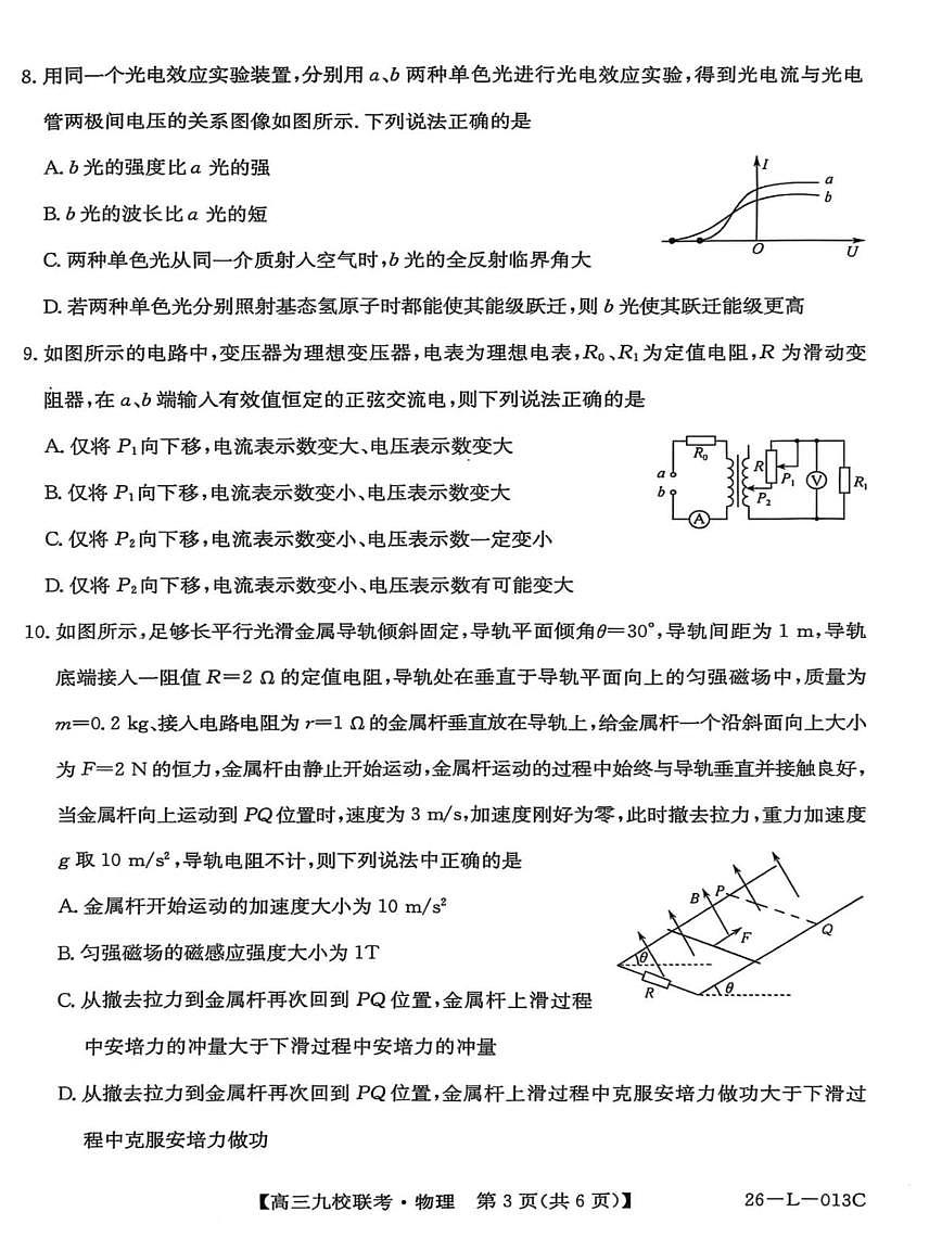黑龙江省齐齐哈尔市龙西北九校2026届高三上学期9月开学考试物理试题（PDF版附解析）第3页