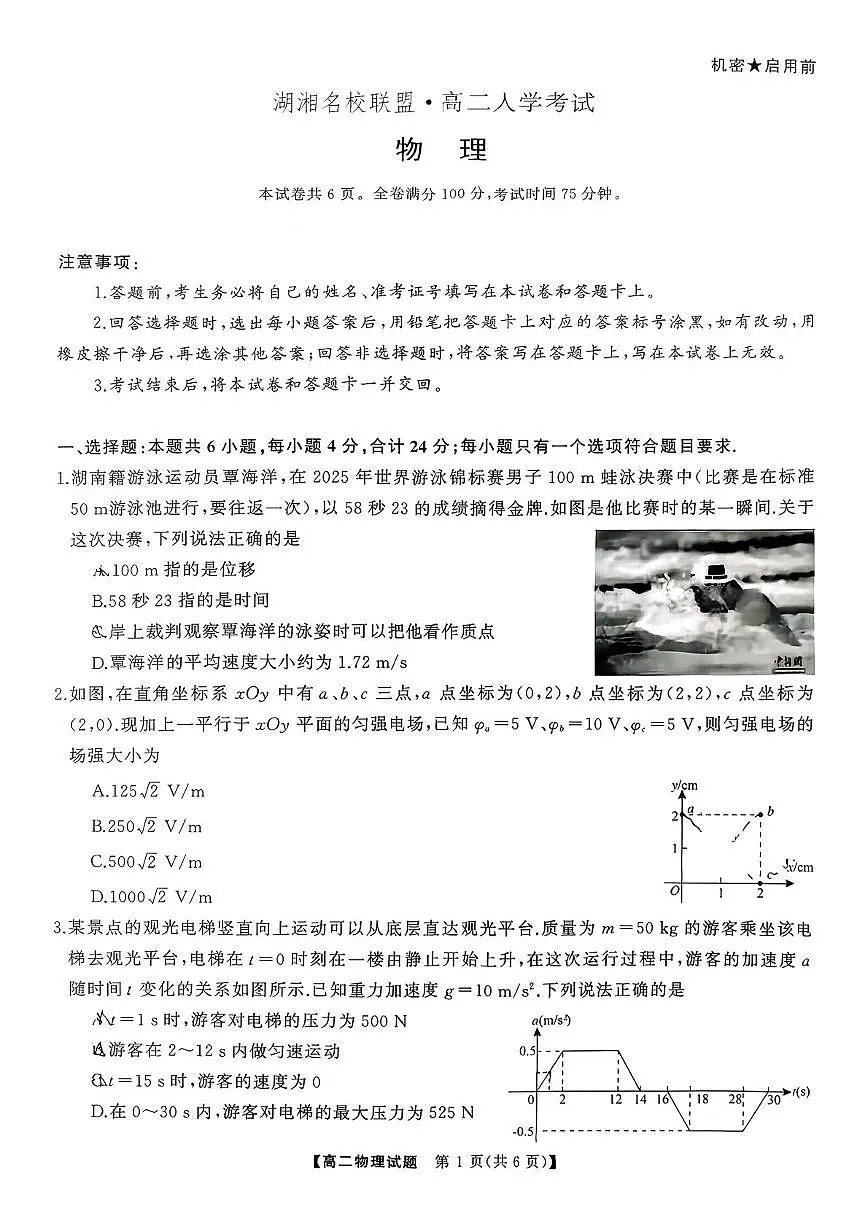湖湘名校联盟高二入学考试物理试题第1页