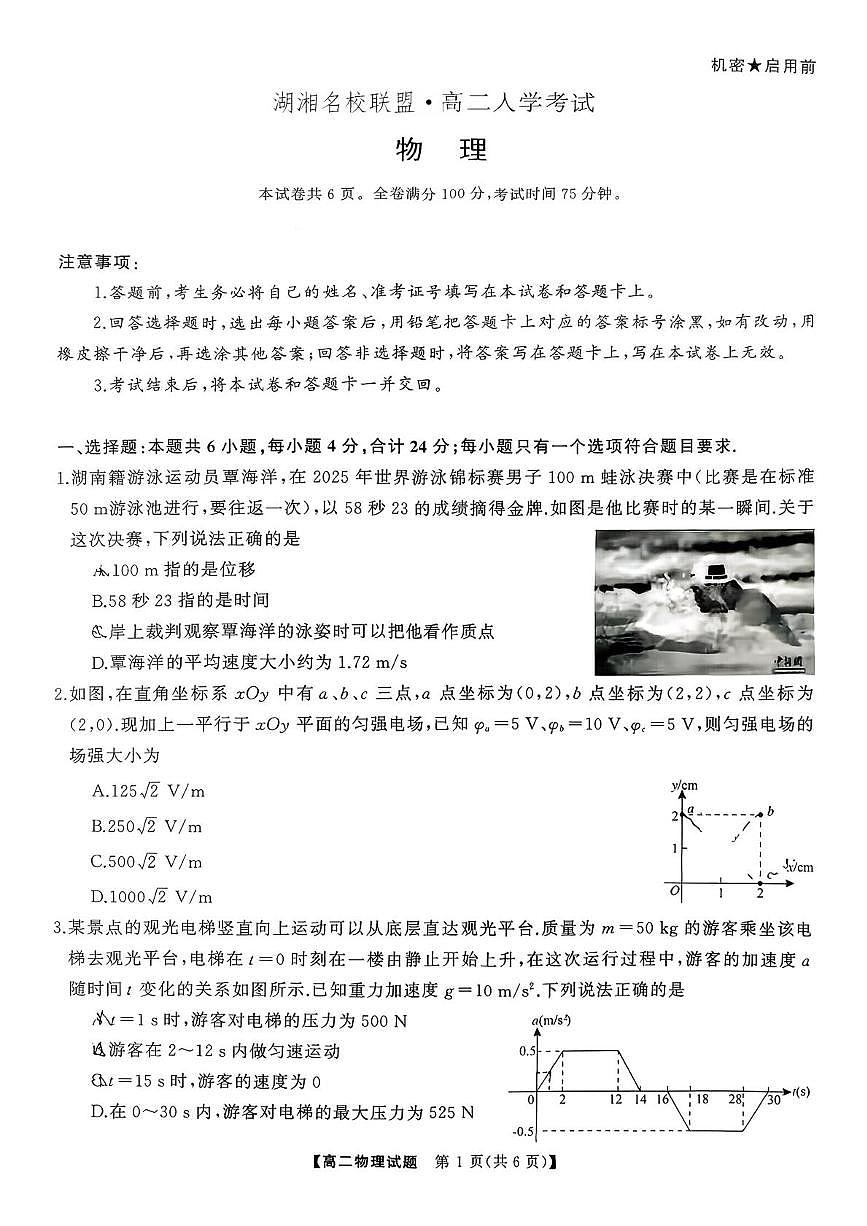 湖湘名校联盟高二入学考试物理试题第1页