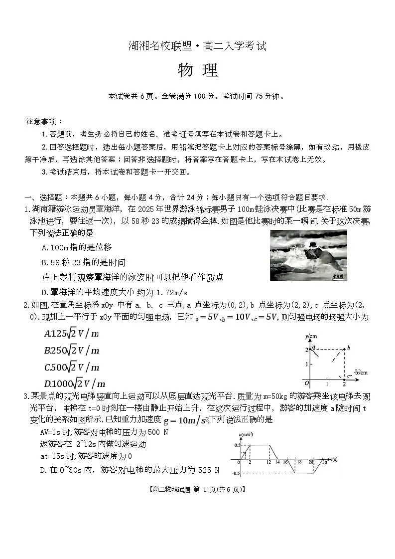 物理试卷湖湘名校联盟高二入学考试第1页