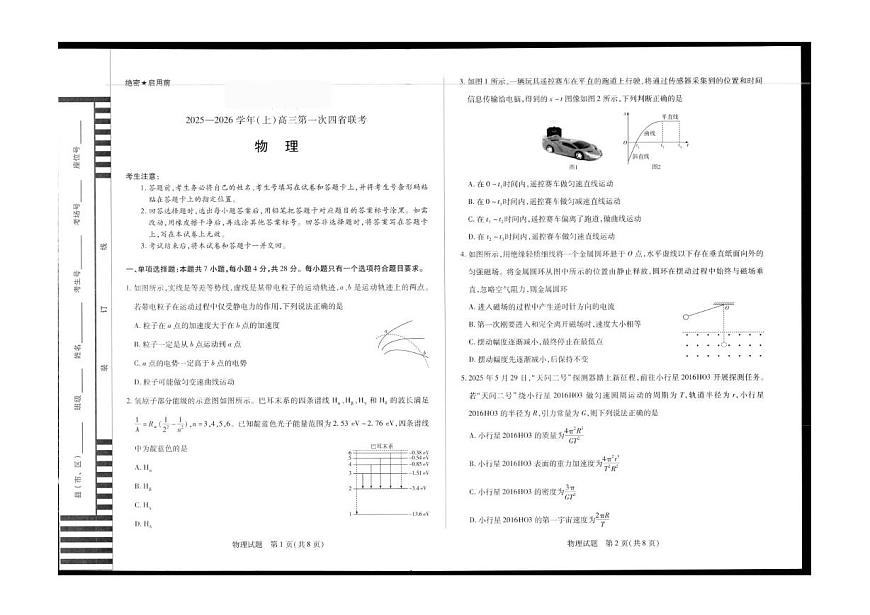 陕青晋宁2026届高三上学期第一次联考物理试题（PDF版附解析）第1页