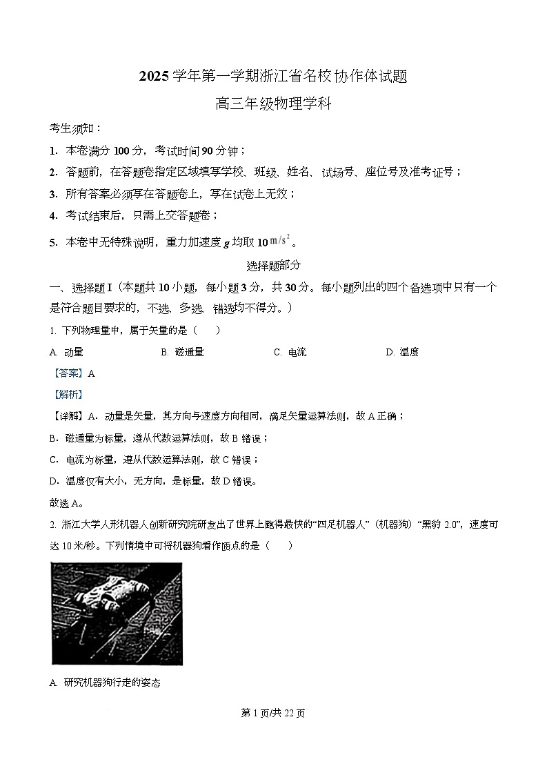 浙江省名校协作体2026届高三上学期9月暑假返校联考物理试卷 Word版含解析第1页