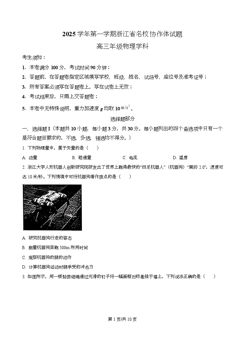 浙江省名校协作体2026届高三上学期9月暑假返校联考物理试卷（原卷版）第1页